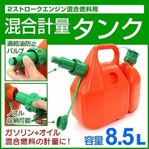 新品 混合計量タンク 8.5L 2サイクル 混合タンク ガソリン6L オイル2.5L 2ストローク 草刈機 チェーンソー 家庭菜園 チェンソー 燃料