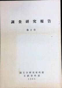 調査研究報告　第2号　国文学研究資料館　文献資料部　1981　昭和56年発行　PB231230K1