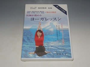 未開封 医師が薦める ヨーガレッスン スポーツ医 医学博士 島田和彦 監修 インストラクター 川島久子 DVD