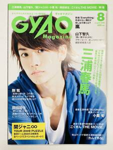 【即決】GYAO MAGAZINE ギャオマガジン 2009年 8月号 三浦春馬 表紙（C5558）