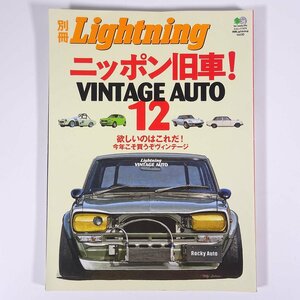 ニッポン旧車！ VINTAGE AUTO 12 別冊Lightning 枻出版社 2008 大型本 自動車 カー クラシック ヴィンテージ 日本車 国産車