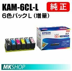 EPSON 純正インク KAM-6CL-L カメ ６色パックL（増量）(EP-881AB EP-881AN EP-881AR EP-881AW EP-882AW EP-882AB EP-882AR EP-883AW)