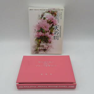 【26219】平成25年 2013 桜の通り抜け 天の川 プルーフ 貨幣セット 造幣局 Japan Mint 送料無料