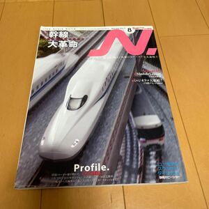 Ｎ． (ＶＯＬ．７７ ２０１４ ８ ＡＵＧ．) 隔月刊誌／イカロス出版　鉄道ジャーナル 鉄道模型 エヌ 特集