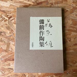 藤原雄　備前作陶集　求龍堂　備前焼　陶芸　定価45000円