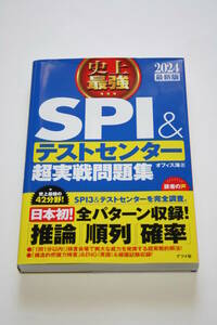 【難あり】2024最新版 史上最強SPI&テストセンター超実戦問題集