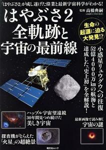 はやぶさ２　全軌跡と宇宙の最前線 昭文社ムック／昭文社企画編集室(編者)