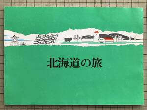 『北海道の旅』教材研究所 ※修学旅行の旅のこころえ・栞 函館市・昭和新山・ヒグマ・札幌市・歴史・小樽市・屯田兵・ニシン 他 他01775