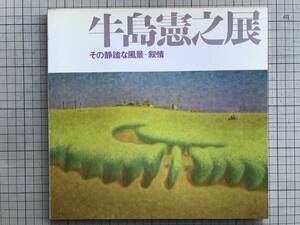 『牛島憲之展 その静謐な風景‐叙情』河北倫明 京都国立近代美術館 日本経済新聞社 1978年刊 ※宮川謙一・山口長男・淀井敏夫 他 06837