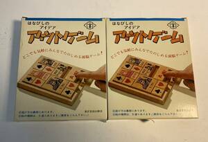 知恵の駒 レトロはなびしのアイデア アウトゲーム2個組 No2.No.3トランプと王将 まとめ花菱工業/521 箱入り娘 小林茂広 ボードゲーム脳活