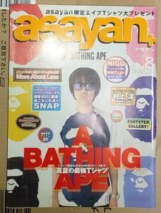 asayan アサヤン 2000年8月号 ／ NIGO A BATHING APE 