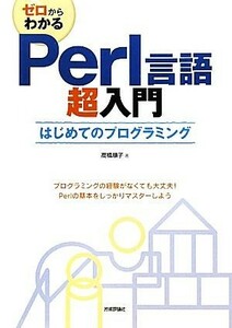 ゼロからわかるＰｅｒｌ言語超入門 はじめてのプログラミング／高橋順子【著】