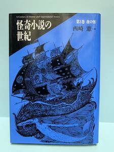 怪奇小説の世紀　第3巻　夜の怪　編：西崎憲　　発行：国書刊行会