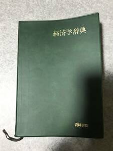 【ジャンク】経済学辞典 大河内一男 他共同編集　青林書院