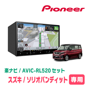 ソリオバンディット(MA37S・R2/12～現在・全方位モニター無車)専用　AVIC-RL520+取付配線キット　楽ナビセット