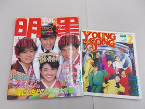 明星　1985年2月号　付録歌本あり