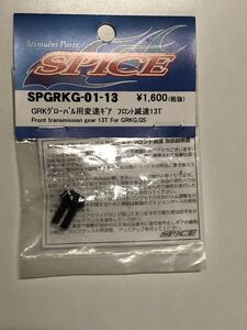 SPICE SPGRKG-01-13 GRKグローバル用変速ギア　フロント減速13T