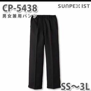 新品CP-5438 Lサイズ　黒ズボン　男女兼用パンツ ブラック　SERVOサーヴォ 飲食店 sunpex サンペックスイスト