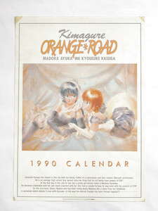 きまぐれ オレンジ☆ロード 1990 カレンダー