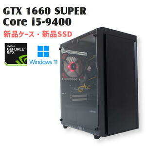 【中古自作ゲーミングPC】新品ケース使用 / GeForce GTX 1660 SUPER / Core i5-9400 / 16GB / SSD 480GB 新品 / Windows11