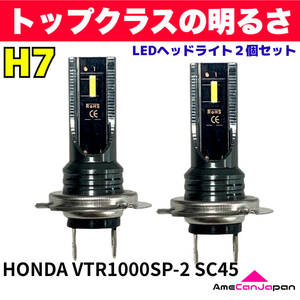 AmeCanJapan HONDA VTR1000SP-2 SC45 適合 H7 LED ヘッドライト バイク用 Hi LOW ホワイト 2灯 爆光 CSPチップ搭載