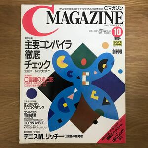 【送料無料】C MAGAZINE 創刊号 1989年10月1日発行 〈特集〉主要コンパイラ徹底チェック〜 日本ソフトバンク / Cマガジン k043