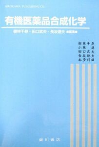 [A11270635]有機医薬品合成化学 樹林千尋; 田口武夫