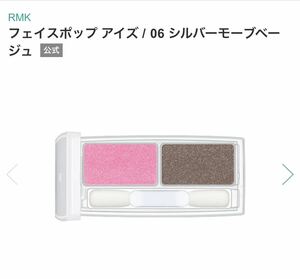 RMK フェイスポップ アイズ 06 シルバーモーブベージュ 未使用 アイシャドウ アイカラー