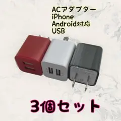 充電器 まとめ買い android　充電器 USBコンセント カラー選択可