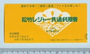 グッズ■1977年【松竹レジャー共通利用券 松竹関西支社】[ C ランク ] 映画半券 二色刷り/