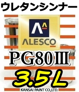 ◆PGシンナー3.5L／関西ペイント・ウレタンシンナー　PG80塗料・クリヤー希釈用　