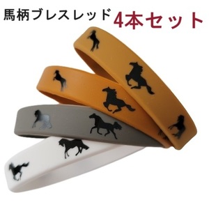 馬柄シリコンブレス4本セット　ラバーブレス　バンド　乗馬　馬術　乗馬用品