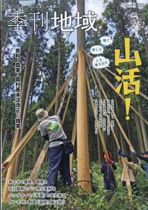 季刊地域 冬号(52号) 2023年 2月号 現代農業 増刊 農山漁村文化協会