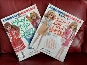 わたしのドールブックジェニーやさしい着せ替えno.6、リカちゃん手作りふだん着no.2（中古）