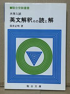 貴重本 駿台受験叢書 大学入試 英文解釈その読と解 筒井正明 駿台文庫 英文読解 伊藤和夫 英文法 英語参考書 奥井潔