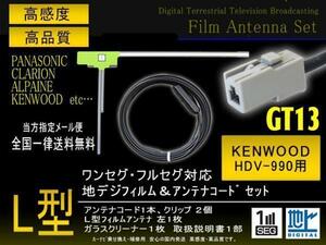 送無/ケンウッド◆L型フィルムGT13コードセット/PG7AS-HDV-990