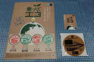 新品 東京メトロ 乗ってエコ 3点セット 記念切符 未使用 24時間券 駅スタンプラリー 台紙 コルクコースター Series02 非売品 電車 地下鉄