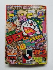 月刊コロコロコミック 1994年2月号 ドラえもん おぼっちゃまくん ミニ四駆 Jリーグ ストⅡ ボンバーマン わ～お！ケンちゃん