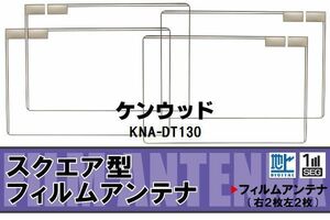 地デジ ケンウッド KENWOOD 用 フィルムアンテナ KNA-DT130 対応 ワンセグ フルセグ 高感度 受信 ナビ 車