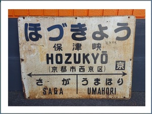 鉄道　国鉄？　JR　行き先板　看板　ほづきょう/保津峡/HOZUKYO　USED　