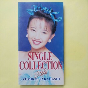高橋由美子　シングルコレクション