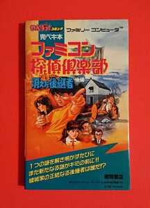 【本/攻略本】FC/FDS ファミコン探偵倶楽部 消えた後継者 後編・わんぱっくコミック 完ペキ本・徳間書店(昭和/レトロゲーム)(22.12