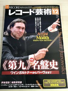 レコード芸術 2017.12 音楽之友社/ヴラディーミル・ユロフスキー/アンドレアス・オッテンザマー/エドガーモロー/クラシック/雑誌/B3224440