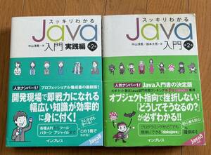 纏め2冊 定価5400税 帯付き スッキリわかるJava入門 第2版 中山清喬＆スッキリわかるJava入門 実践編 第2版 中山清喬