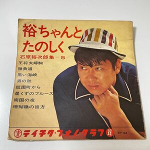 2209m296 ソノシート　レコード 石原裕次郎「裕ちゃんとたのしく　石原裕次郎集5」4枚組