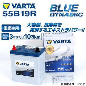 55B19R トヨタ ポルテ 年式(2006.01-2012.07)搭載(34B19R) VARTA BLUE dynamic VB55B19R