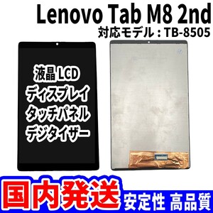 【国内発送】LenovoTab M8 液晶 TB-8505 LCDディスプレイ 高品質 タッチパネル 液晶漏れ 画面割れ レノボ 修理 交換 パーツ