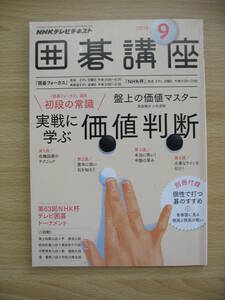 IZ0191 NHKテレビテキスト 囲碁講座 2015年9月号 価値判断 初段の常識 NHK杯 囲碁フォーカス 碁のすすめ 囲碁トーナメント 危機回避 棋士 