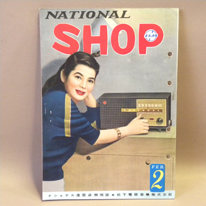 松下電器 ナショナル連盟店機関誌「NATIONAL SHOP」1954年(昭和29年)2月号 安西郷子 ( 古い 昔の 昭和レトロ ビンテージ 家電 資料 本 )