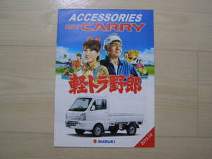 2013年10月　DA16T　キャリイ トラック　アクセサリーカタログ　Carry Accessories brochure